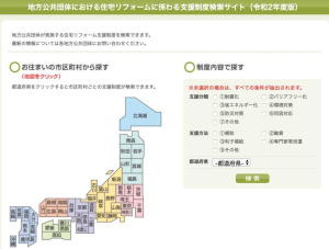 地方公共団体における住宅リフォームに係わる支援制度検索サイト